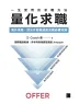 《量化求職》書封