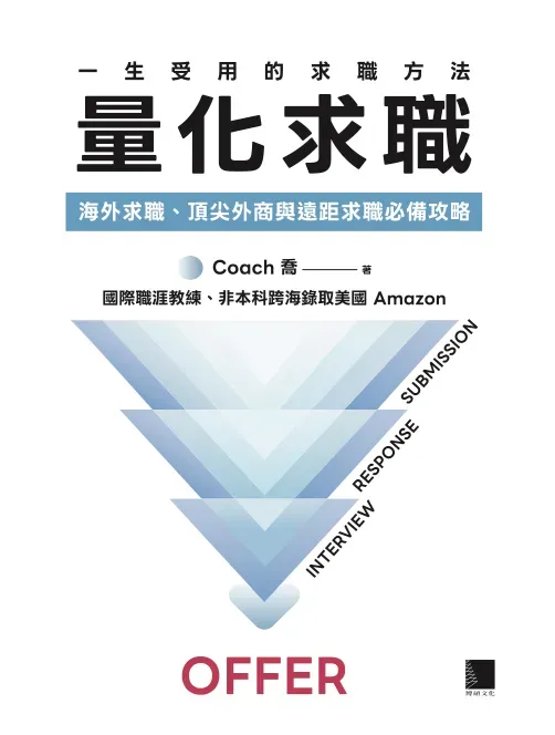 《量化求職》書籍封面