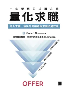 《一生受用的求職方式：量化求職》書封