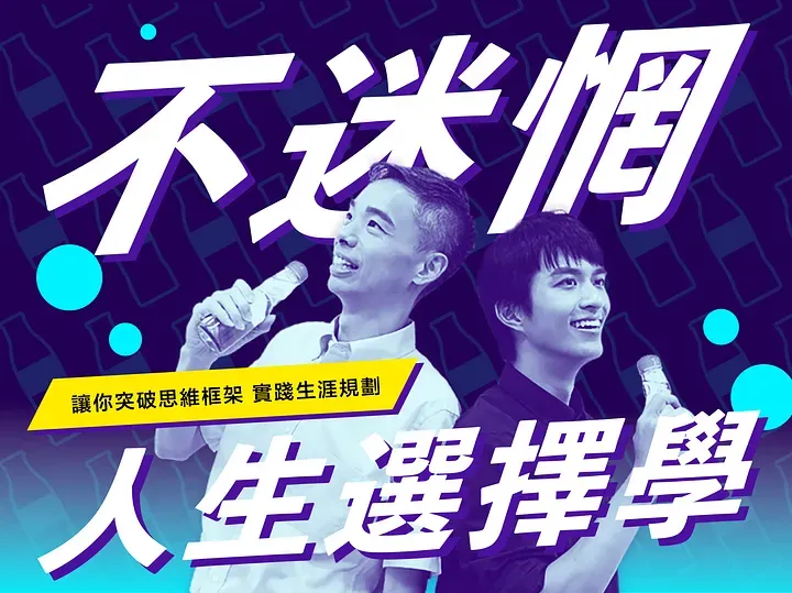 線上課 不迷惘人生選擇學