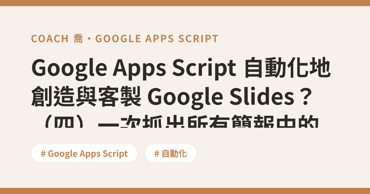 Google Apps Script 自動化地創造與客製 Google Slides?(四)一次抓出所有簡報中的「特定文字」與備註(2021 ...