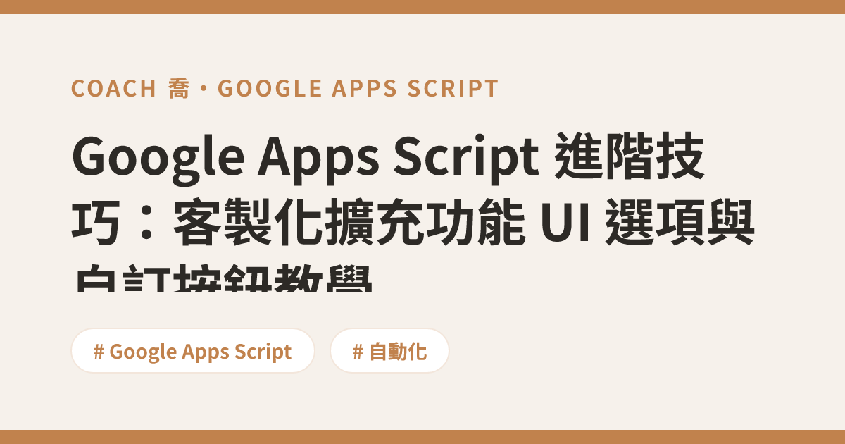 Google Apps Script 進階技巧：客製化擴充功能 UI 選項與自訂按鈕教學 | Coach 喬
