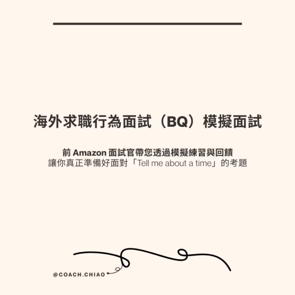 海外求職行為測驗（BQ）模擬面試