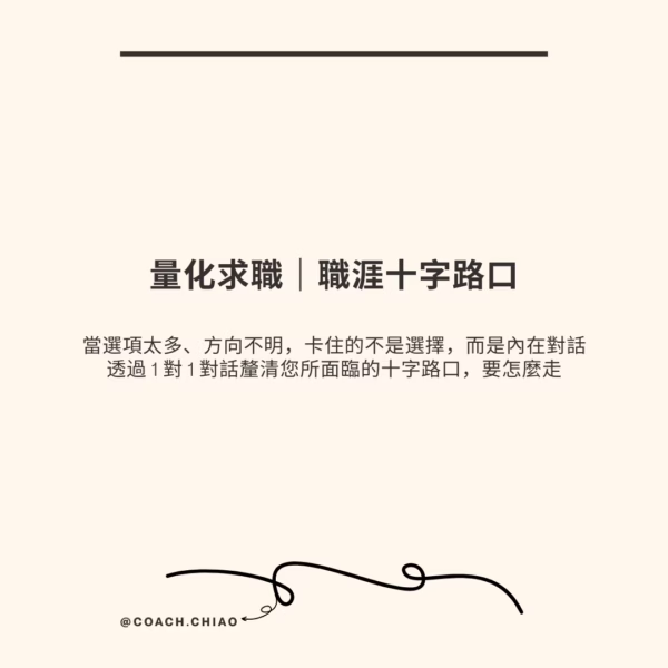 職涯十字路口｜深度對話