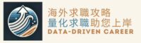 Coach 喬的量化求職攻略｜用數據領航您的海外職涯
