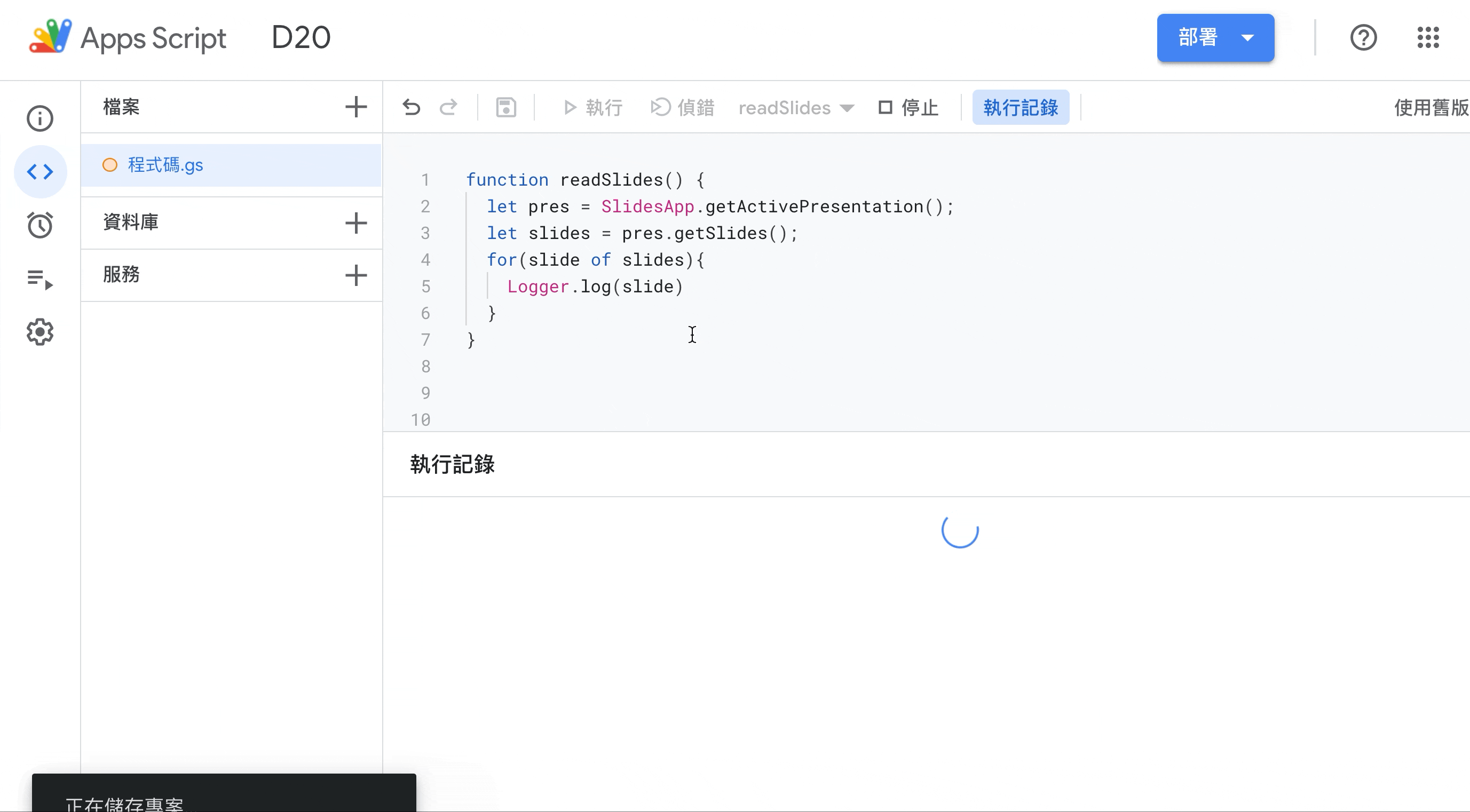 Google Apps Script 自動化地創造與客製 Google Slides（一）架構拆解與更改文字 （2021 鐵人賽 D20）插图9