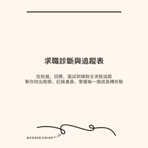量化求職追蹤表：讓每一次投遞，都變成可優化的數據