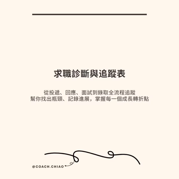 量化求職追蹤表：讓每一次投遞，都變成可優化的數據