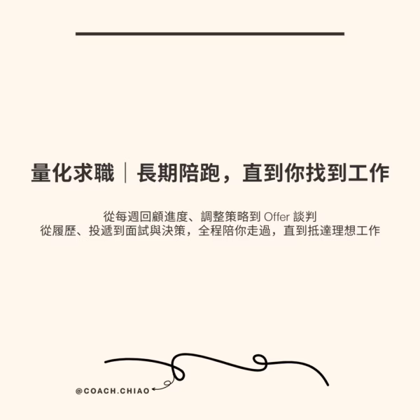 職涯長期陪跑｜從卡關到抵達的陪伴計畫