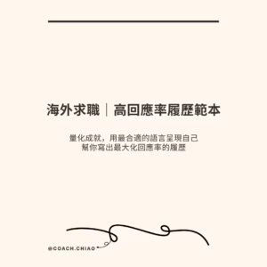 跨國與海外求職履歷範本