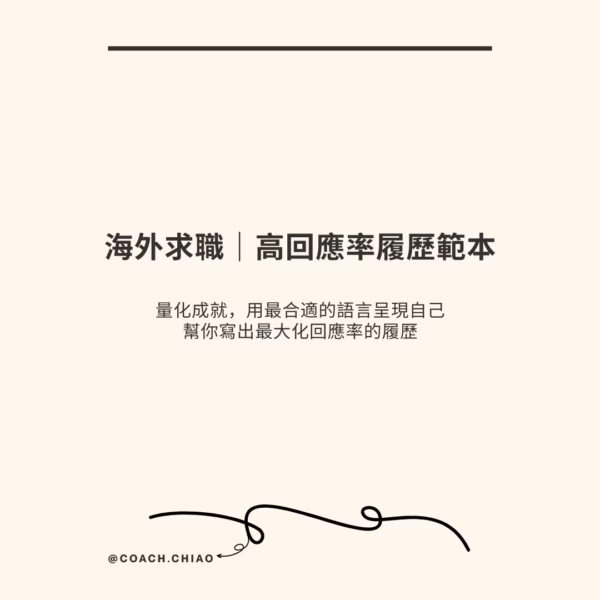 跨國與海外求職履歷範本