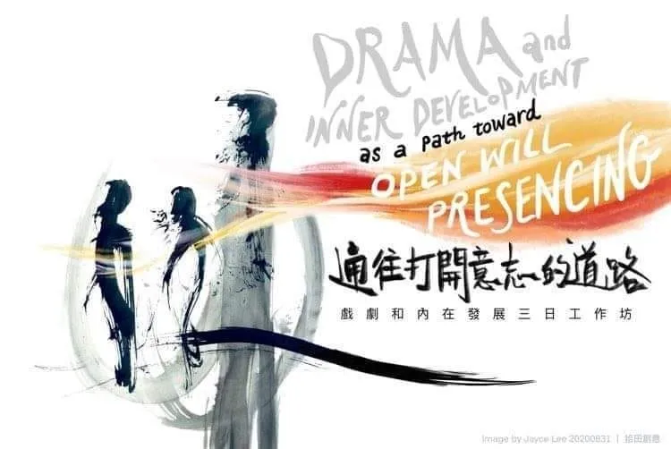 從戲劇學會感知到美:一趟打開意志、放下腦子,讓感知帶來臨在的旅程 Image