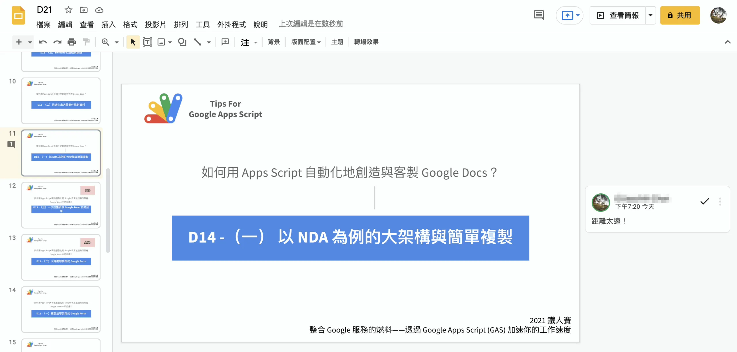 Google Apps Script 自動化地創造與客製 Google Slides？（四）一次抓出所有簡報中的「特定文字」與備註（2021 鐵人賽 D23）