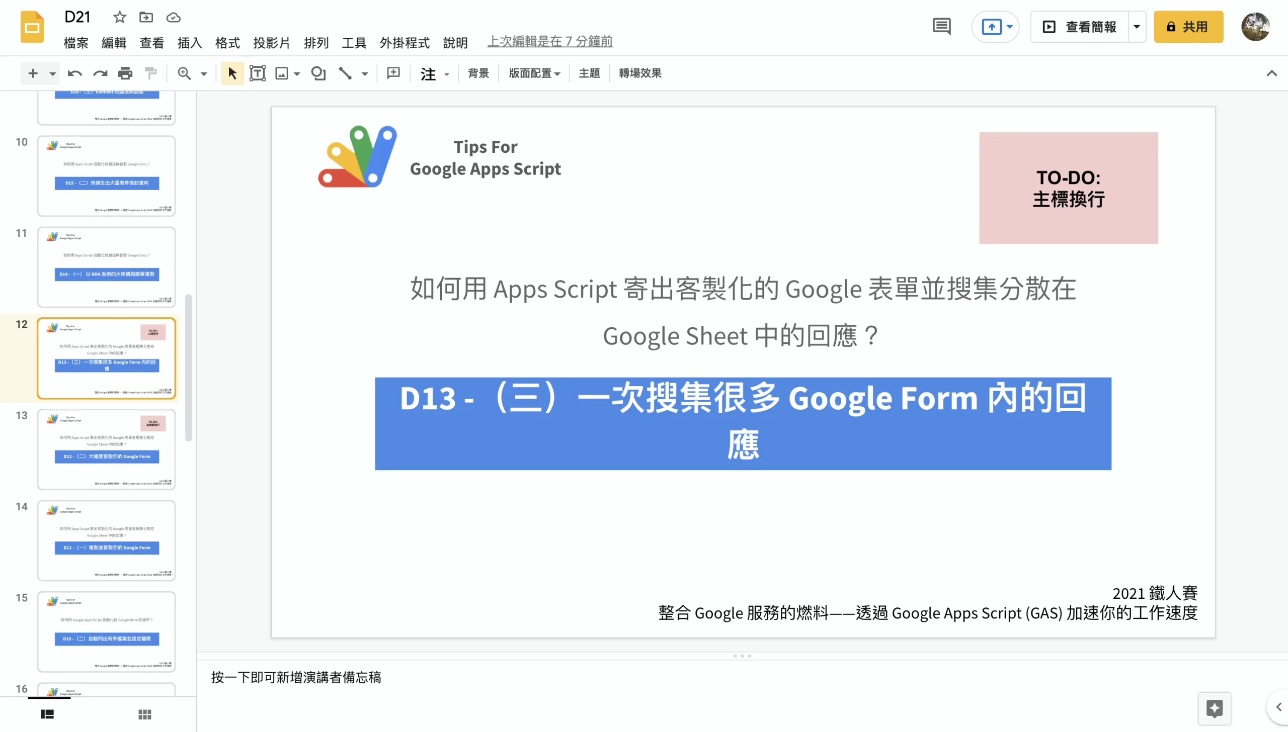 Google Apps Script 自動化地創造與客製 Google Slides？（四）一次抓出所有簡報中的「特定文字」與備註（2021 鐵人賽 D23）